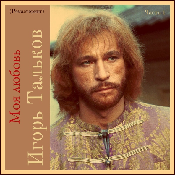 Игорь Тальков — У твоего окна